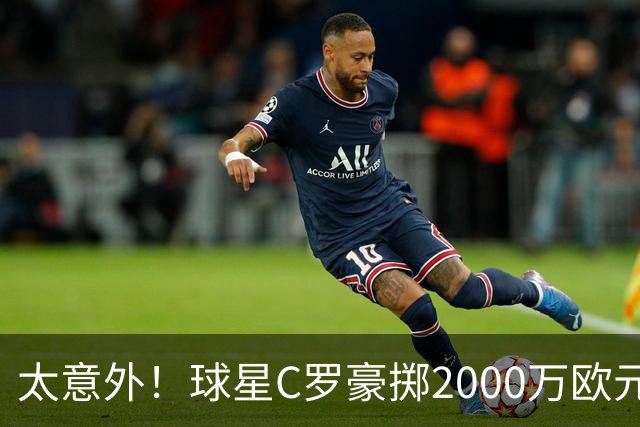 太意外！球星C罗豪掷2000万欧元在家乡葡萄牙建水厂，还能给当地创造数十个工作岗位