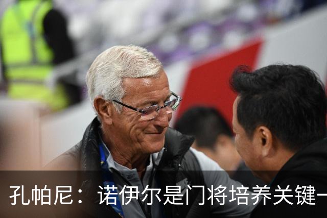 孔帕尼：诺伊尔是门将培养关键一环；相信德米凯利斯会有突破