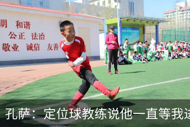 孔萨：定位球教练说他一直等我进球 加布让我的比赛简单了很多