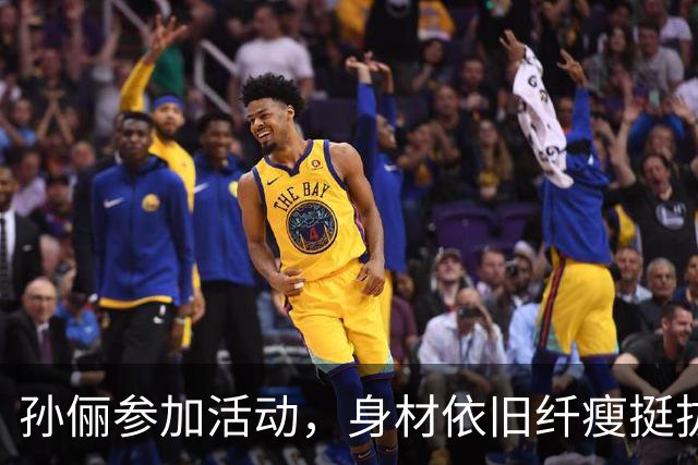 孙俪参加活动，身材依旧纤瘦挺拔，有网友直言：衣品永远不在线