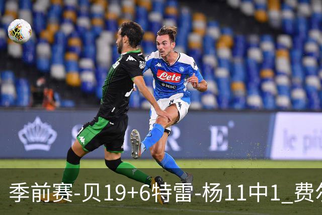 季前赛-贝19+6特雷-杨11中1 费尔斯14分鹈鹕险胜奇才