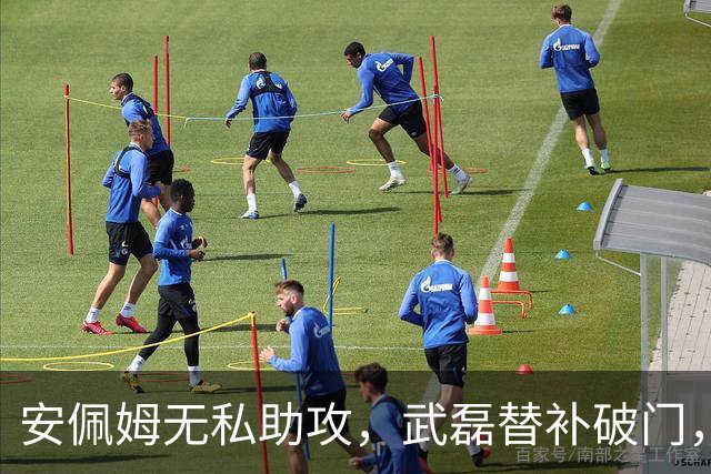 安佩姆无私助攻，武磊替补破门，海港3-0领先蓉城！