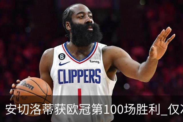 安切洛蒂获欧冠第100场胜利 仅次于弗格森和温格