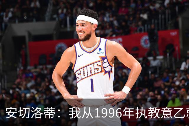 安切洛蒂：我从1996年执教意乙就开始有压力了，这并不是坏事