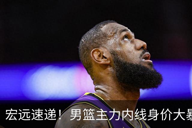 宏远速递！男篮主力内线身价大暴跌，广东队被迫请回杜锋？