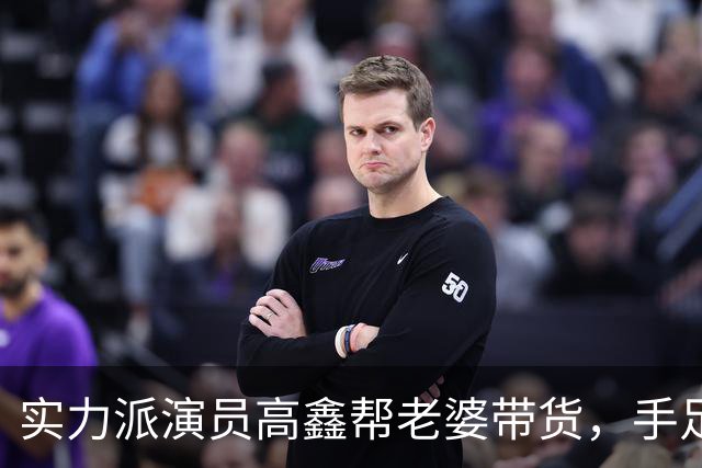 实力派演员高鑫帮老婆带货，手足无措