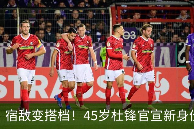 宿敌变搭档！45岁杜锋官宣新身份！正式签约上任！携手老对手杨鸣同坐解说席，薪资报酬首次曝光！这次不用再挨骂了