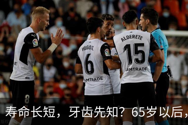 寿命长短，牙齿先知？65岁以后，掉牙多的人活得更久？真假？