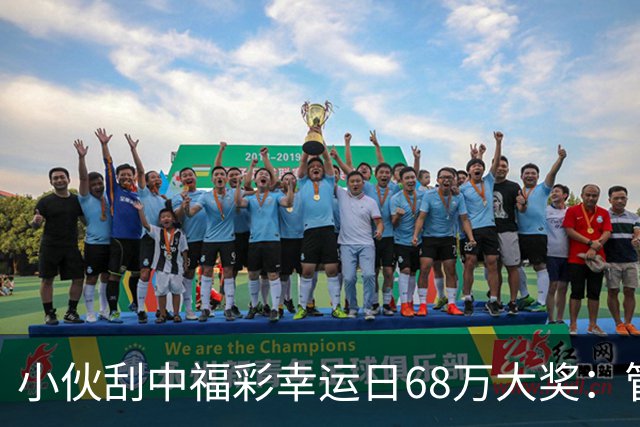 小伙刮中福彩"幸运日"68万大奖：管好用好这笔奖金