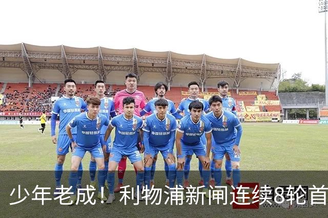 少年老成！利物浦新闸连续8轮首发 年仅21岁立足英超