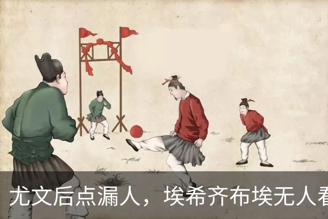 尤文后点漏人，埃希齐布埃无人看防劲射得手