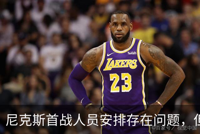 尼克斯首战人员安排存在问题，但后场球星对于主教练充满信心？