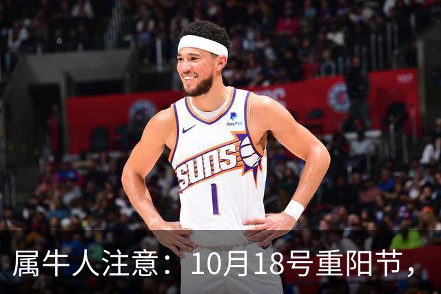属牛人注意：10月18号重阳节，“值日”的牛，别把自己顶在墙角里