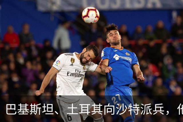 巴基斯坦、土耳其向沙特派兵，他们敢打胡塞吗？