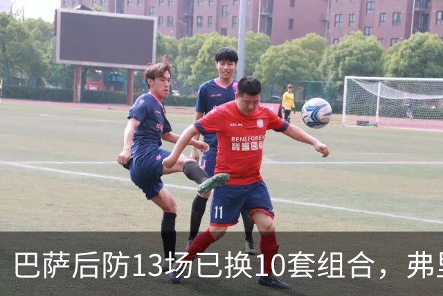 巴萨后防13场已换10套组合，弗里克还在洗牌