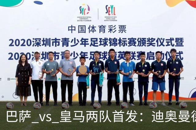 巴萨 vs 皇马两队首发：迪奥曼德首发顶替维尼修斯，卢宁替代库尔图瓦