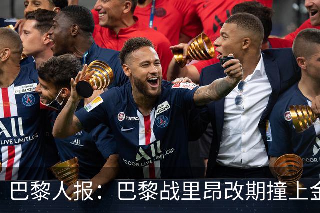 巴黎人报：巴黎战里昂改期撞上金球奖颁奖典礼，球迷呼吁抵制