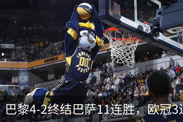 巴黎4-2终结巴萨11连胜，欧冠3连胜狂进14球，巴黎本赛季有多强？欧冠三连冠机会有多大？