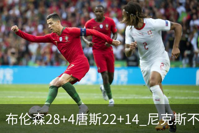 布伦森28+4唐斯22+14 尼克斯不敌魔术三连败