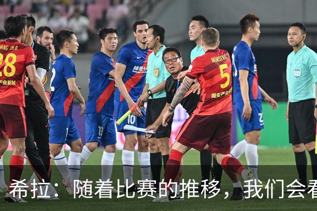 希拉：随着比赛的推移，我们会看到在比赛掌控上更稳定的米兰