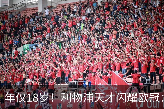 年仅18岁！利物浦天才闪耀欧冠：单场7次成功过人+2送助攻
