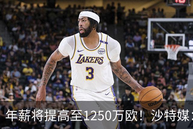 年薪将提高至1250万欧！沙特媒：胜利计划涨薪续约菲利克斯两年