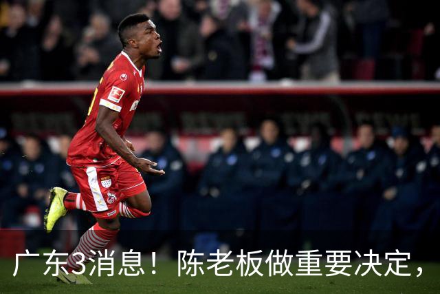 广东3消息！陈老板做重要决定，徐杰或落选国家队，杨溢有望上位