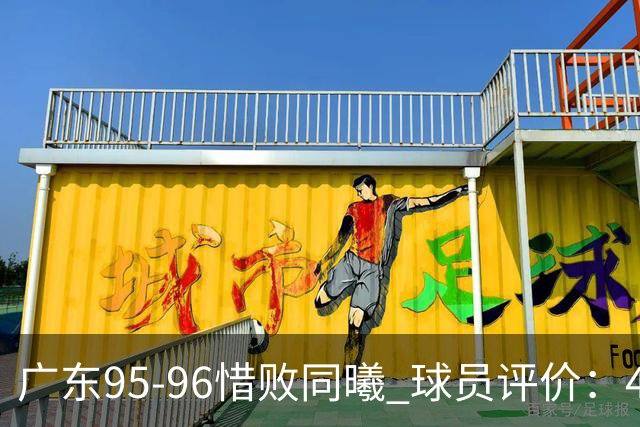 广东95-96惜败同曦 球员评价：4人良好，3人及格，3人低迷