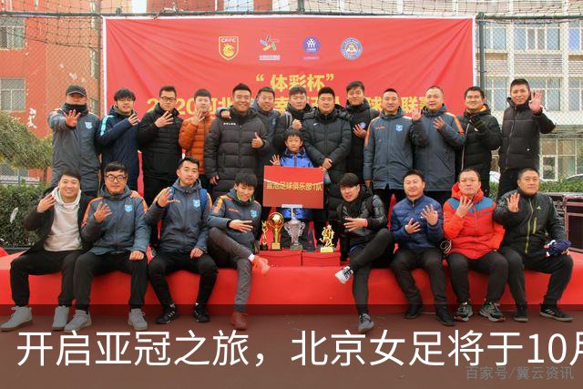 开启亚冠之旅，北京女足将于10月28日奔赴乌兹别克斯坦