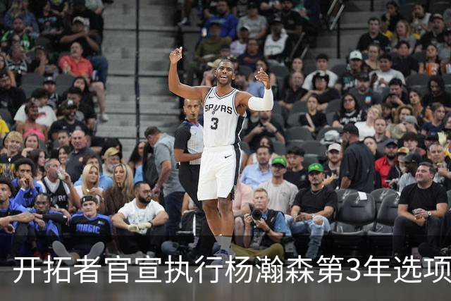 开拓者官宣执行杨瀚森第3年选项！已从混音召回 今日有望顶替罗威