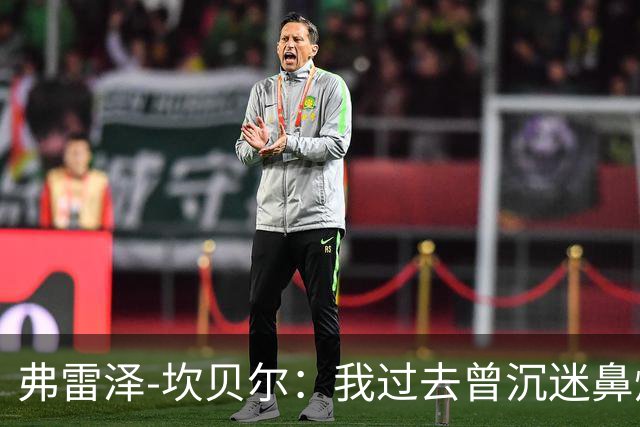 弗雷泽-坎贝尔：我过去曾沉迷鼻烟，已戒6个月