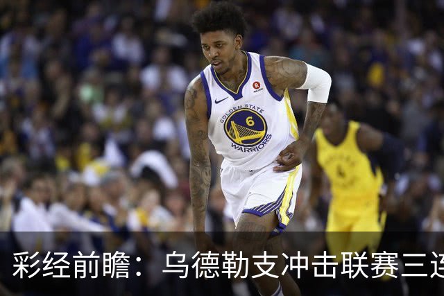 彩经前瞻：乌德勒支冲击联赛三连胜，兹沃勒换帅难掩防线隐患