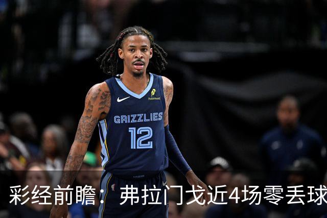 彩经前瞻：弗拉门戈近4场零丢球，米内罗竞技防线难以承压