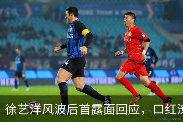 徐艺洋风波后首露面回应，口红潦草、脸上卡粉，反驳传闻被指心虚