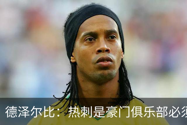 德泽尔比：热刺是豪门俱乐部必须展现个性；帕尔默早该被罚下