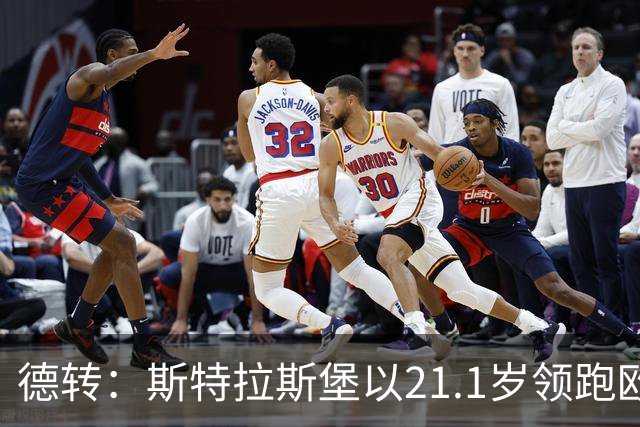 德转：斯特拉斯堡以21.1岁领跑欧洲前30联赛最年轻阵容榜