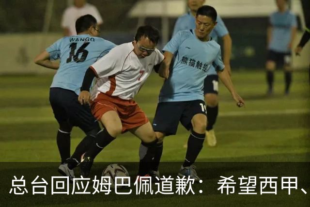 总台回应姆巴佩道歉：希望西甲、皇马和姆巴佩本人切实从中吸取教训，痛改前非