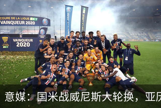 意媒：国米战威尼斯大轮换，亚历山大-斯坦科维奇可能首次首发