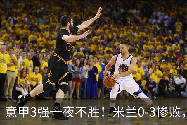 意甲3强一夜不胜！米兰0-3惨败，亚特兰大0-2阿贾克斯，尤文爆冷