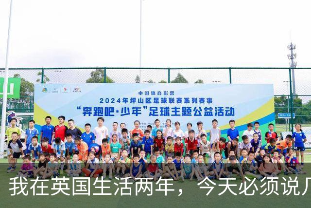 我在英国生活两年，今天必须说几句不爱听的实话，天气和物价真能把人耗干