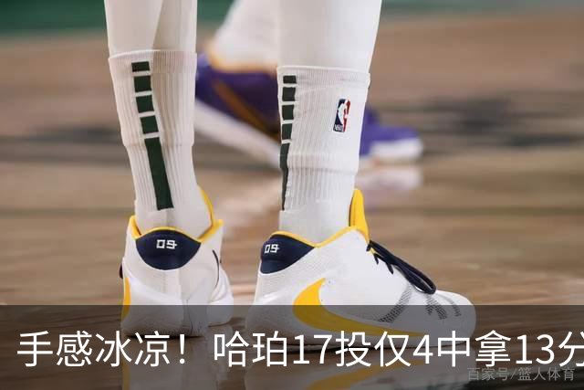 手感冰凉！哈珀17投仅4中拿13分5板8助 有3失误