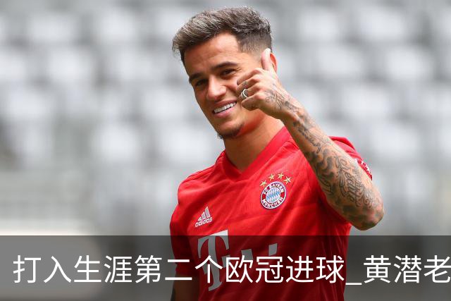 打入生涯第二个欧冠进球 黄潜老将获欧冠官方MVP