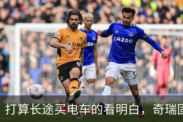 打算长途买电车的看明白，奇瑞固态电池官宣量产续航1500公里