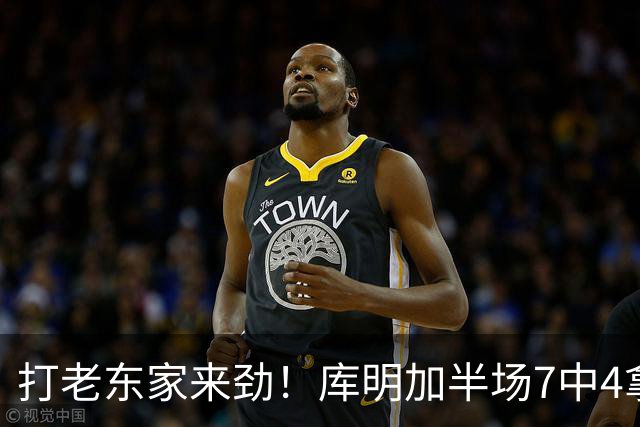 打老东家来劲！库明加半场7中4拿下12分2板2助1断