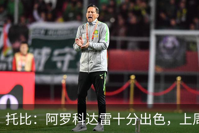 托比：阿罗科达雷十分出色，上周末他还打进了一粒精彩的头球