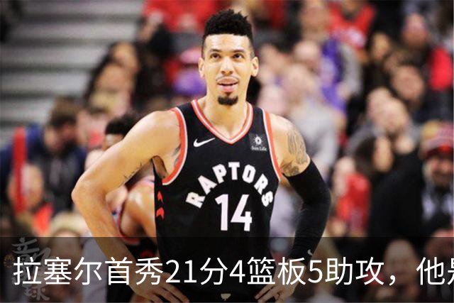 拉塞尔首秀21分4篮板5助攻，他是真核，还是豪华拼图？