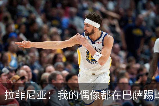 拉菲尼亚：我的偶像都在巴萨踢球。我为来到这付出了全部努力