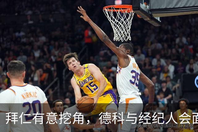 拜仁有意挖角，德科与经纪人会面后奥尔莫表态：不走