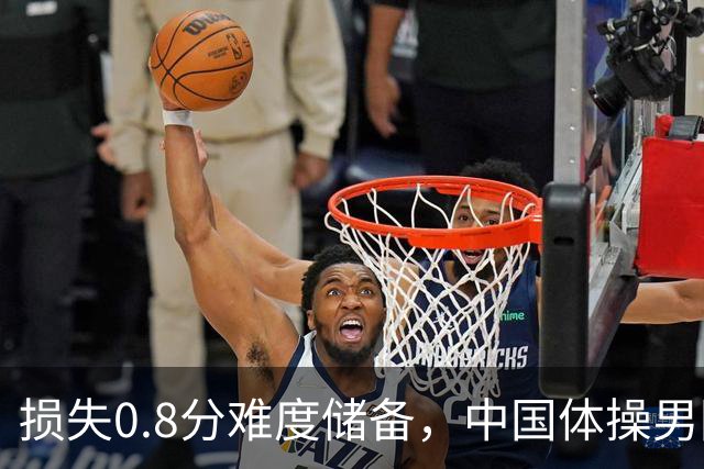 损失0.8分难度储备，中国体操男团如何惊险锁定奥运门票？