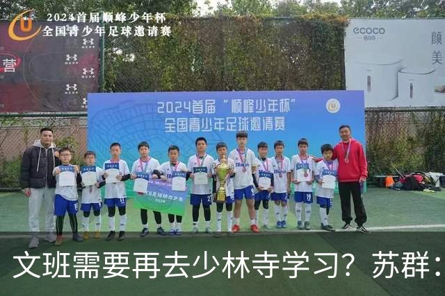 文班需要再去少林寺学习？苏群：好的习惯要坚持
